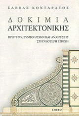 ΔΟΚΙΜΙΑ ΑΡΧΙΤΕΚΤΟΝΙΚΗΣ