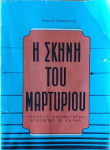Η σκηνή του Μαρτυρίου