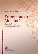 ΕΠΤΑΝΗΣΙΑΚΗ ΜΟΥΣΙΚΗ: Η αναψηλάφηση μιας δικαστικής πλάνης