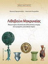Λιθοβούνι Μακρυνείας: Νεκροταφείο κλασικής και ελληνιστικής εποχής και ευρήματα μυκηναϊκού τάφου