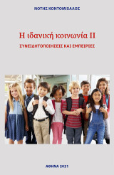 Η ιδανική κοινωνία ΙΙ: Συνειδητοποιήσεις και εμπειρίες