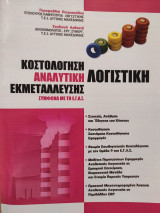Κοστολόγηση-Αναλυτική λογιστική εκμετάλλευσης