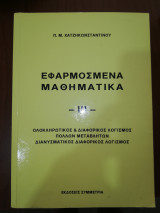 Εφαρμοσμένα Μαθηματικά Ιιι