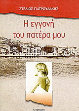 Η εγγονή του πατέρα μου: Χρονικό-ιστορικό μυθιστόρημα
