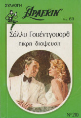 Πικρή διάψευση - Αρλεκιν Συλλογή Νο 210