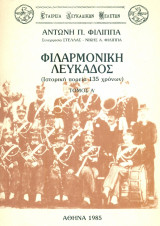 Φιλαρμονική Λευκάδος (Ιστορική πορεία 135 χρόνων). Α΄ τόμος. Σελ. 413.