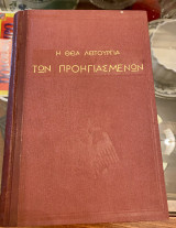 Η Θεία Λειτουργία των Προηγιασμένων Δώρων