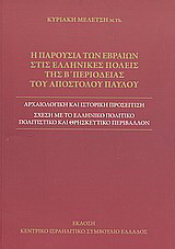 Η παρουσία των Εβραίων στις ελληνικές πόλεις της β΄περιοδείας του Αποστόλου Παύλου