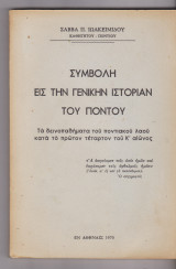 Συμβολή εις την γενικήν ιστορίαν του Πόντου