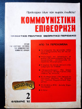 Κομμουνιστική επιθεώρηση τεύχος 2 Φλεβάρης 1982