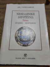 ΝΕΟΕΛΛΗΝΙΚΗ ΛΟΓΟΤΕΧΝΙΑ ΠΟΙΗΣΗ