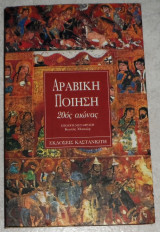 Αραβική ποίηση 1994 κωστης μοσκωφ/αντωνης φωστιερης