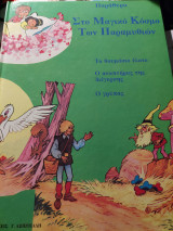 Στο μαγικό κόσμο των παραμυθιών τόμος ΙΕ