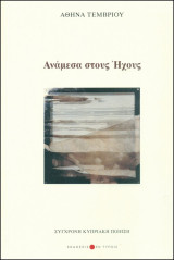 Ανάμεσα στους Ήχους