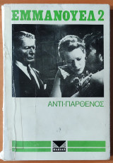 Εμμανουέλ 2, Αντι-Παρθένος