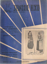 Ιόνιος Ηχώ, Τεύχος 181-182, Αύγουστος - Σεπτέμβριος 1961
