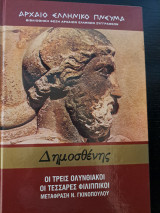 Δημοσθένης, Οι τρεις Ολυνθιακοι, Οι τεσσαρες Φιλιππικοι