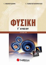 Φυσική Γ΄ λυκείου (Τεύχος Β')