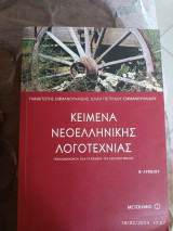 Κείμενα Νεοελληνικής Λογοτεχνίας
