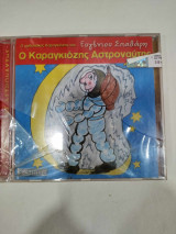 Ο ΚΑΡΑΓΚΙΟΖΗΣ ΑΣΤΡΟΝΑΥΤΗΣ (CD)