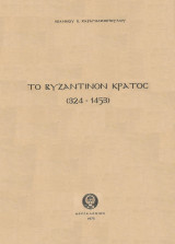 Το Βυζαντινόν Κράτος (324-1453)