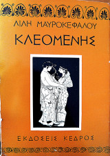 Κλεομενης