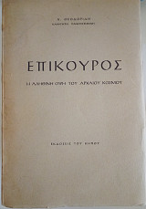 Επίκουρος - Η αληθινή όψη του αρχαίου κόσμου