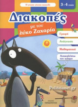ΔΙΑΚΟΠΕΣ ΜΕ ΤΟΝ ΛΥΚΟ ΖΑΧΑΡΙΑ (3-4 ΕΤΩΝ)