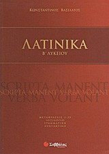 Λατινικά Β΄ λυκείου: Μεταφράσεις 1-20, λεξιλόγιο, γραμματική, συντακτικό