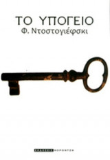 ΤΟ ΥΠΟΓΕΙΟ