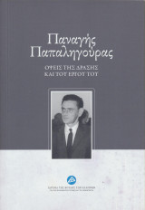 Παναγής Παπαληγούρας. Οψεις της δράσης και του έργου του.