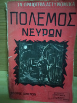 Πόλεμος νεύρων