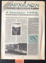 Αρχέλων ο ισχυρός τεύχος 23. 5 Ιουνίου 1995: Παρουσίαση των εργασιών του Κέντρου Διάσωσης Θαλάσσιων Χελωνών