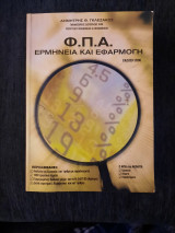 Φ.Π.Α. Ερμηνεία και Εφαρμογή