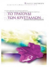 ΤΟ ΤΡΑΓΟΥΔΙ ΤΩΝ ΚΡΥΣΤΑΛΛΩΝ