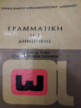 Γραμματική της Δημοτικής Δ' Τάξη Δημοτικού 1983
