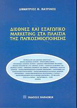 Διεθνές και εξαγωγικό marketing στα πλαίσια της παγκοσμιοποίησης