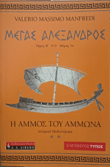 Μέγας Αλέξανδρος: Η άμμος του Άμμωνα - Τόμος Β' (Μέρος 1ο)