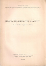 Ιστορία και όνειρο του Φαλιέρου