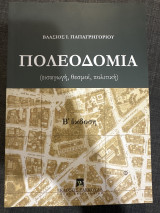 Πολεοδομία: Εισαγωγή, θεσμοί, πολιτική