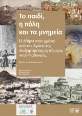 Το παιδί, η πόλη και τα μνημεία: η Αθήνα στον χρόνο - από τον Αγώνα της Ανεξαρτησίας ως σήμερα, οκτώ διαδρομές : οδηγός για εκπαιδευτικούς