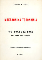 Γεωργίου Αβτζή (1964) Μακεδονικά τοπωνύμια, το Ροδολίβος και άλλα τοπωνύμια - Ιστορία Γλωσσολογία Μυθολογία