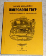 Ημερολογιο τουρ γυρνωντας την Ευρωπη με μπλουζμομπιλ 2016 Μηνας Βακαλουδης