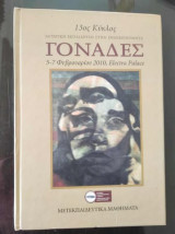 Εντατική Εκπαίδευση στην Ενδοκρινολογία.Γοναδες.13ος Κυκλος