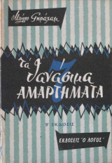 Τα 7 θανάσιμα αμαρτήματα