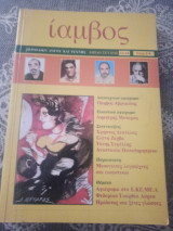 ΙΑΜΒΟΣ ΤΕΥΧΟΣ 13-14 - ΧΕΙΜΩΝΑΣ 2006