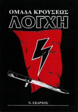Ομάδα κρούσεως Λόγχη