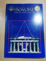 Τεκτονικό Δελτίο Πυθαγόρας τόμος κστ' τεύχος 97 έτος 2007