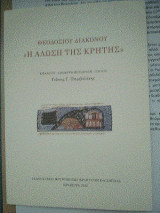 Θεοδοσίου Διακόνου «Η Άλωση της Κρήτης»: Εισαγωγή - Έμμετρη μετάφραση - σχόλια
