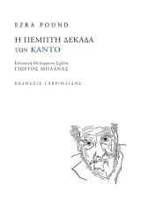 Η Πέμπτη δεκάδα των Κάντο